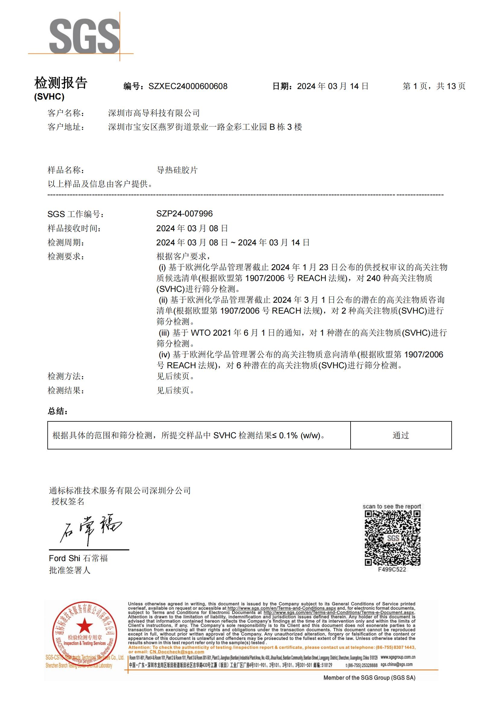 2024年（nián）導熱矽膠（jiāo）REACH報（bào）告中文_00
